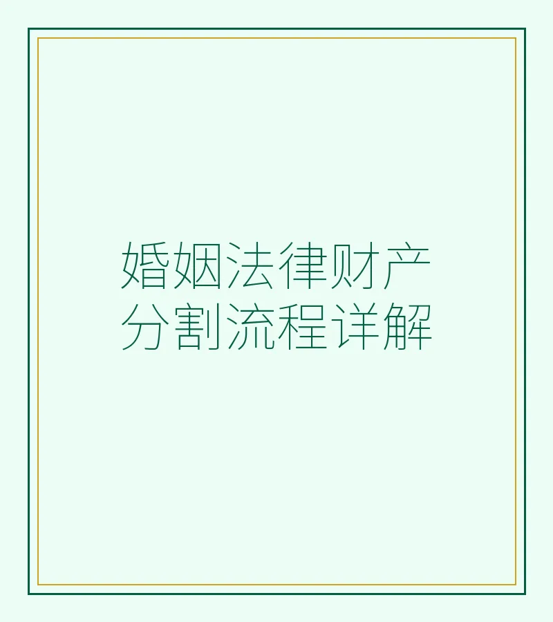 婚姻法律财产分割流程详解