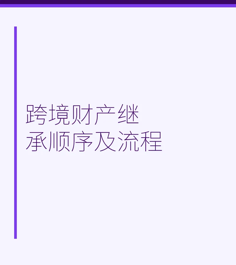 跨境财产继承顺序及流程