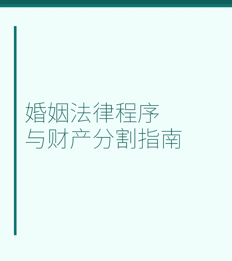 婚姻法律程序与财产分割指南