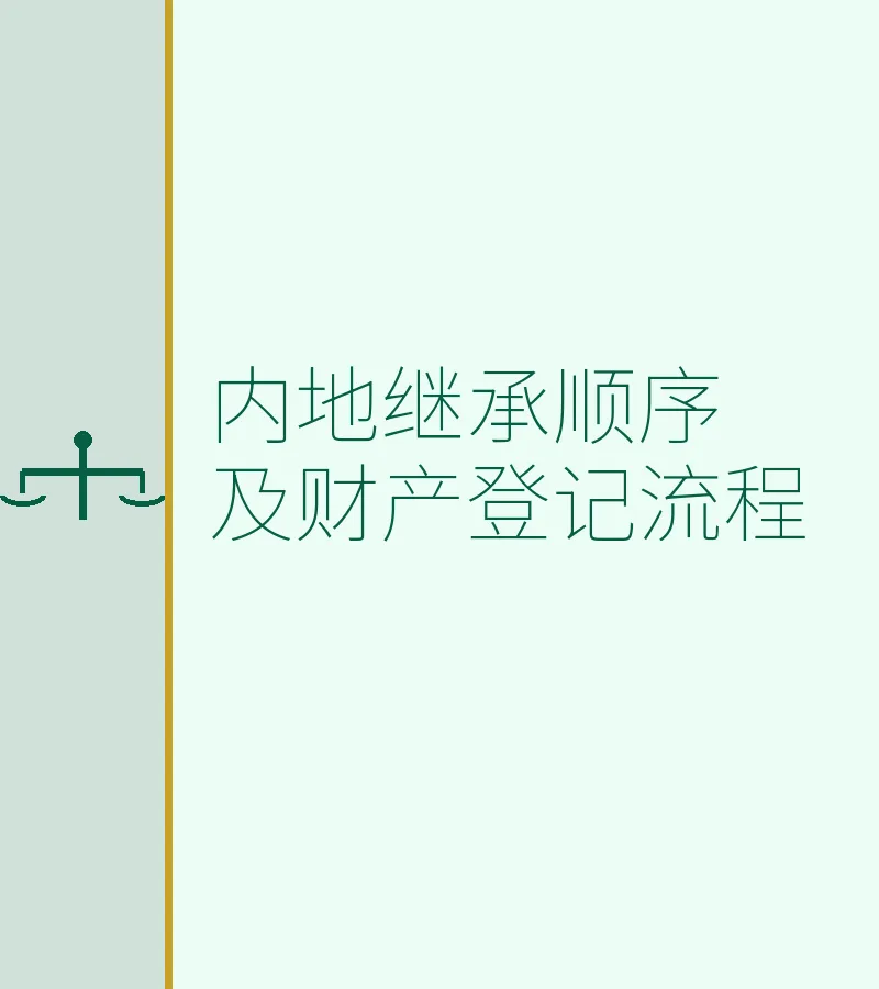 内地继承顺序及财产登记流程