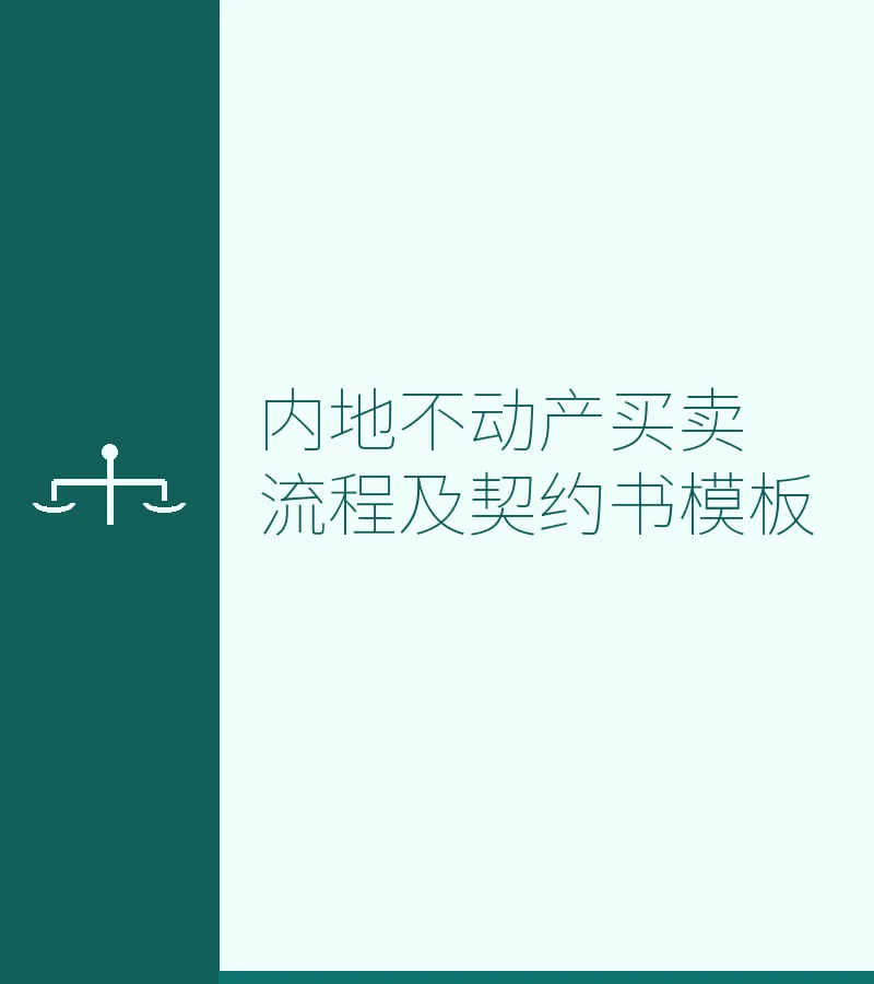 内地不动产买卖流程及契约书模板