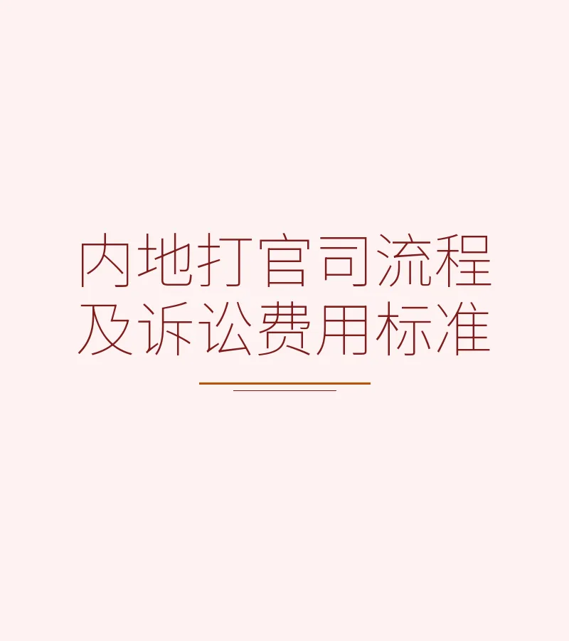 内地打官司流程及诉讼费用标准