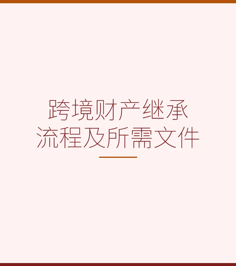 跨境财产继承流程及所需文件