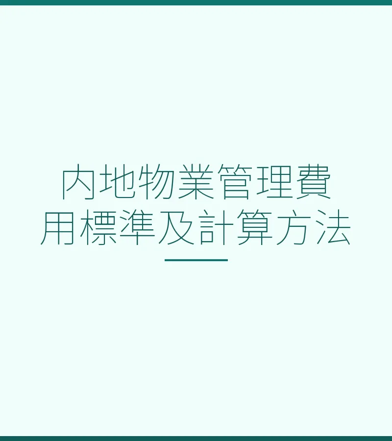 内地物业管理费用标准及计算方法