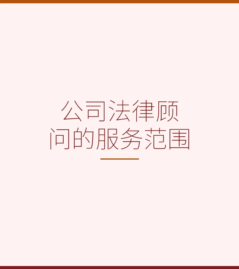公司法律顾问的服务范围