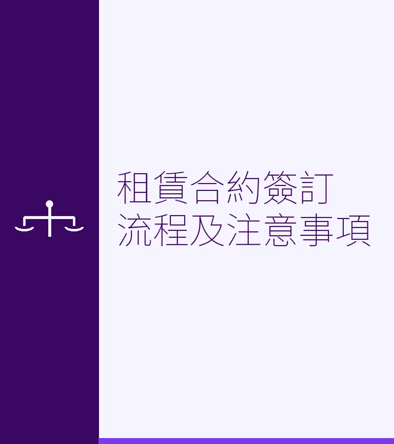 租赁合约签订流程及注意事项