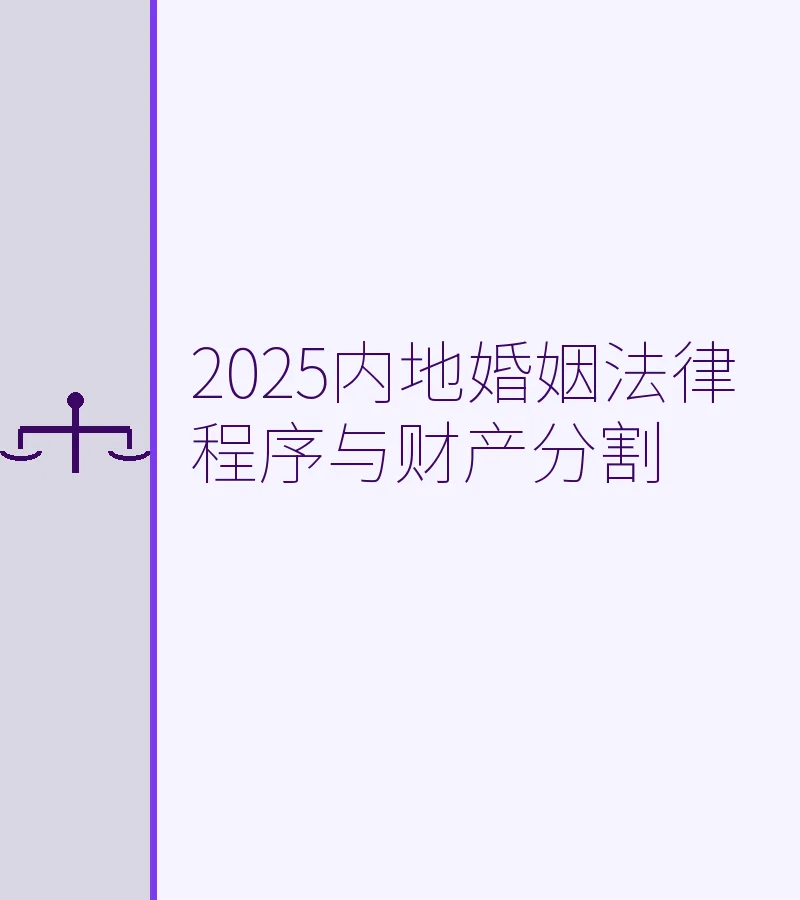 2025内地婚姻法律程序与财产分割