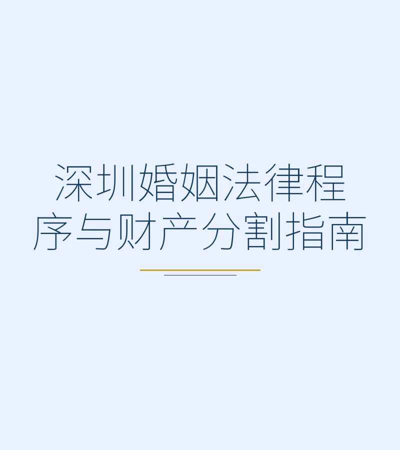 深圳婚姻法律程序与财产分割指南