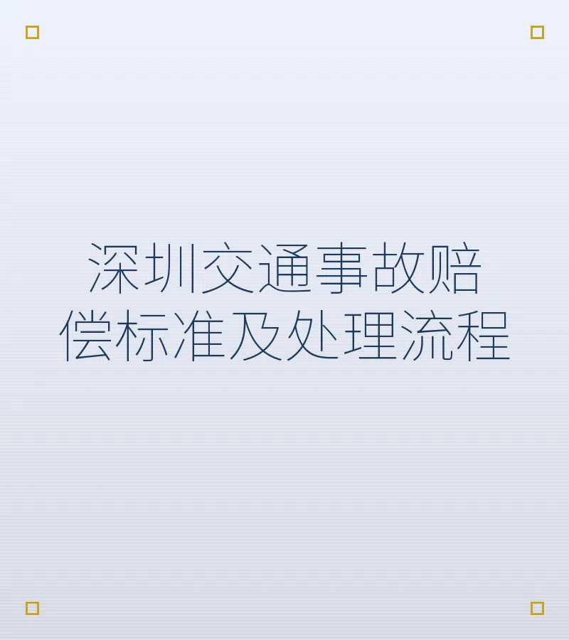 深圳交通事故赔偿标准及处理流程