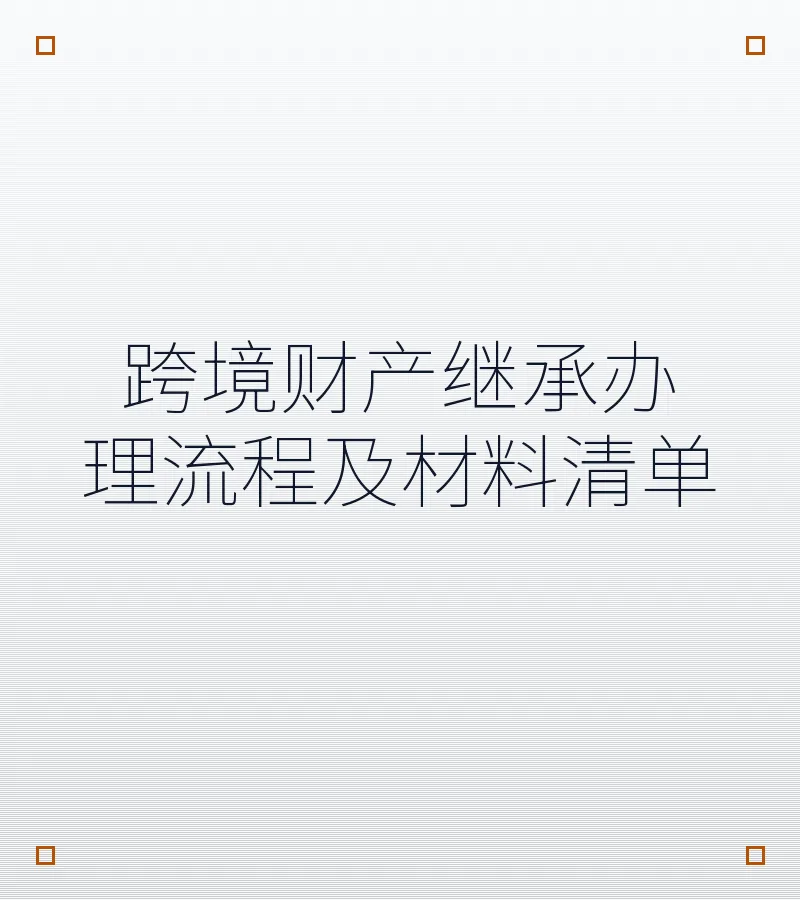 跨境财产继承办理流程及材料清单