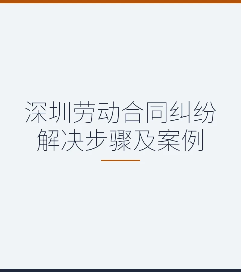 深圳劳动合同纠纷解决步骤及案例