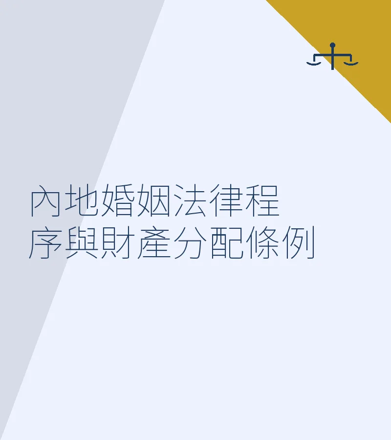 内地婚姻法律程序与财产分配条例