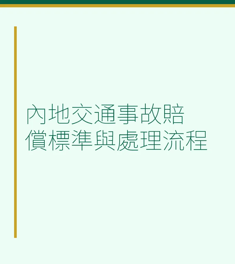 内地交通事故赔偿标准与处理流程