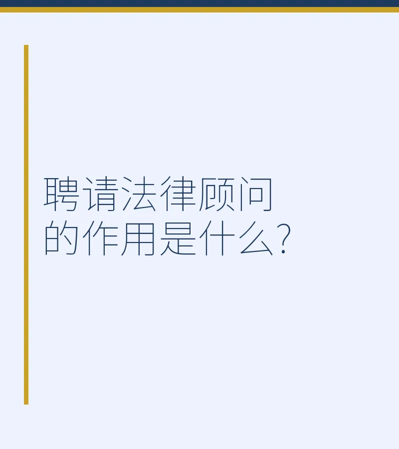 聘请法律顾问的作用是什么?