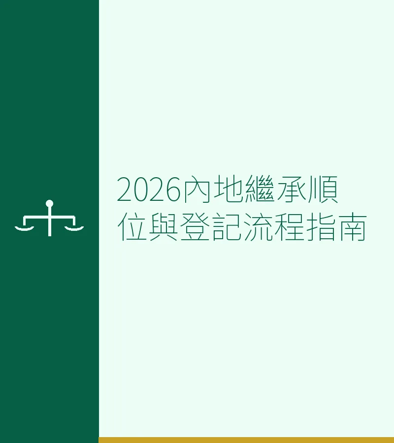 2026内地继承顺位与登记流程指南