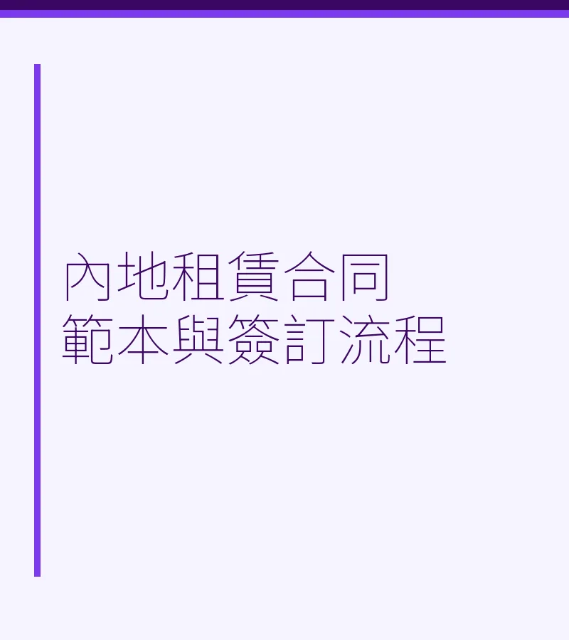 内地租赁合同范本与签订流程