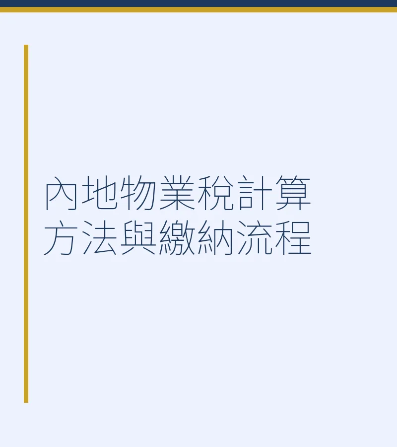 内地物业税计算方法与缴纳流程
