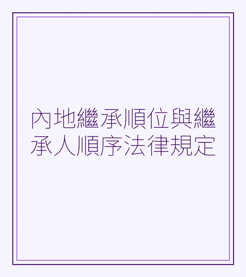 内地继承顺位与继承人顺序法律规定
