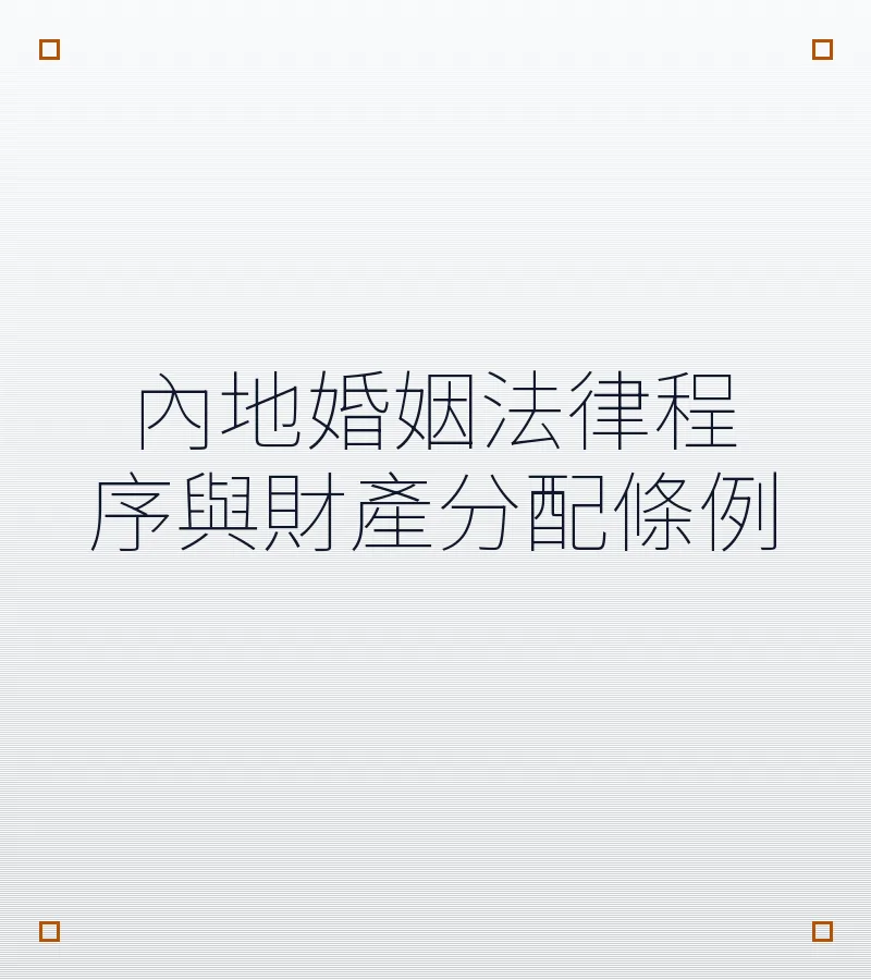 内地婚姻法律程序与财产分配条例