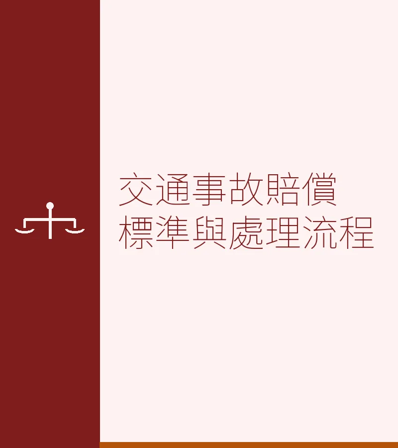 交通事故赔偿标准与处理流程