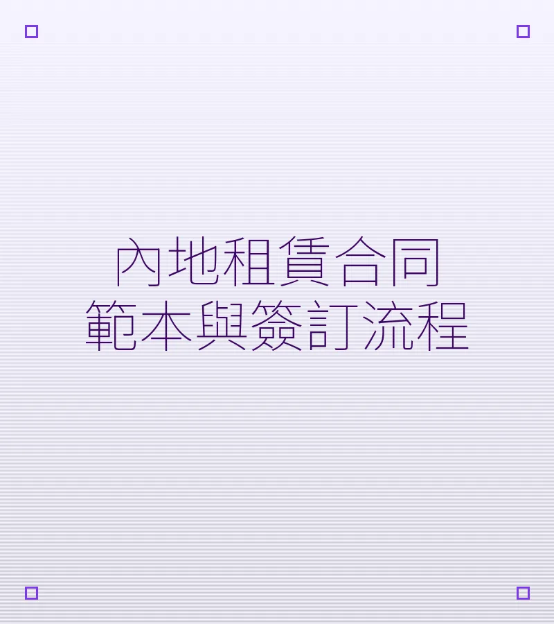 内地租赁合同范本与签订流程