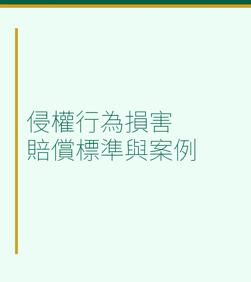 侵权行为损害赔偿标准与案例