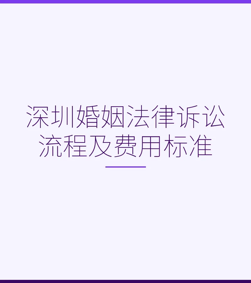 深圳婚姻法律诉讼流程及费用标准