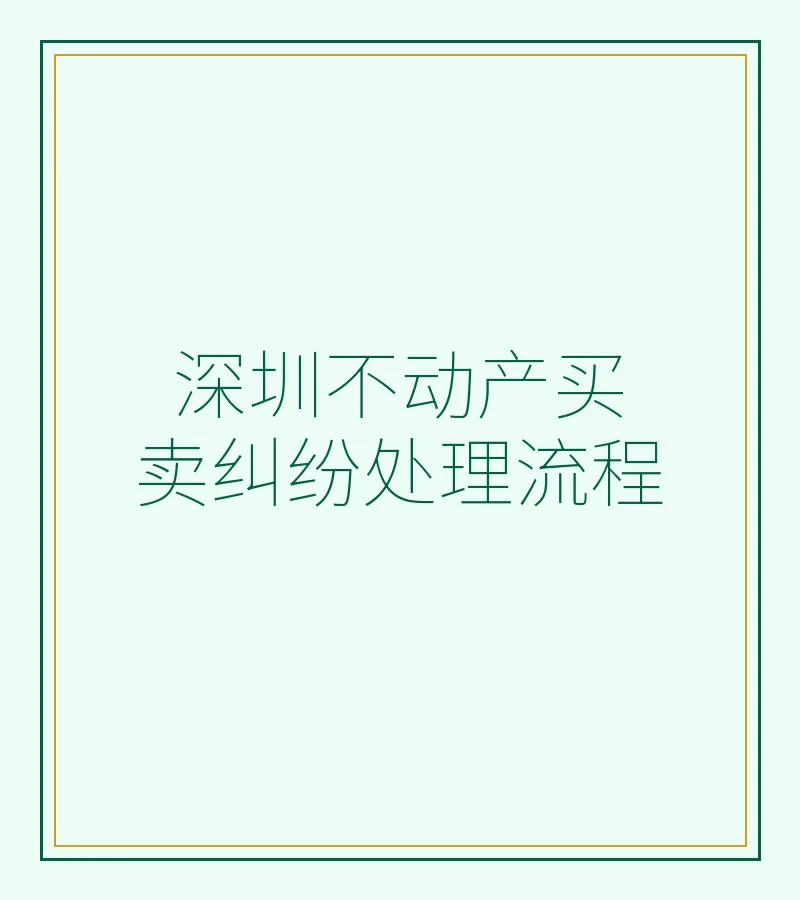 深圳不动产买卖纠纷处理流程