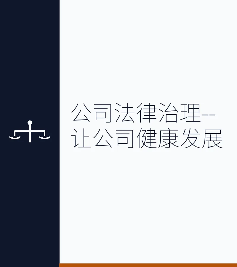 公司法律治理--让公司健康发展