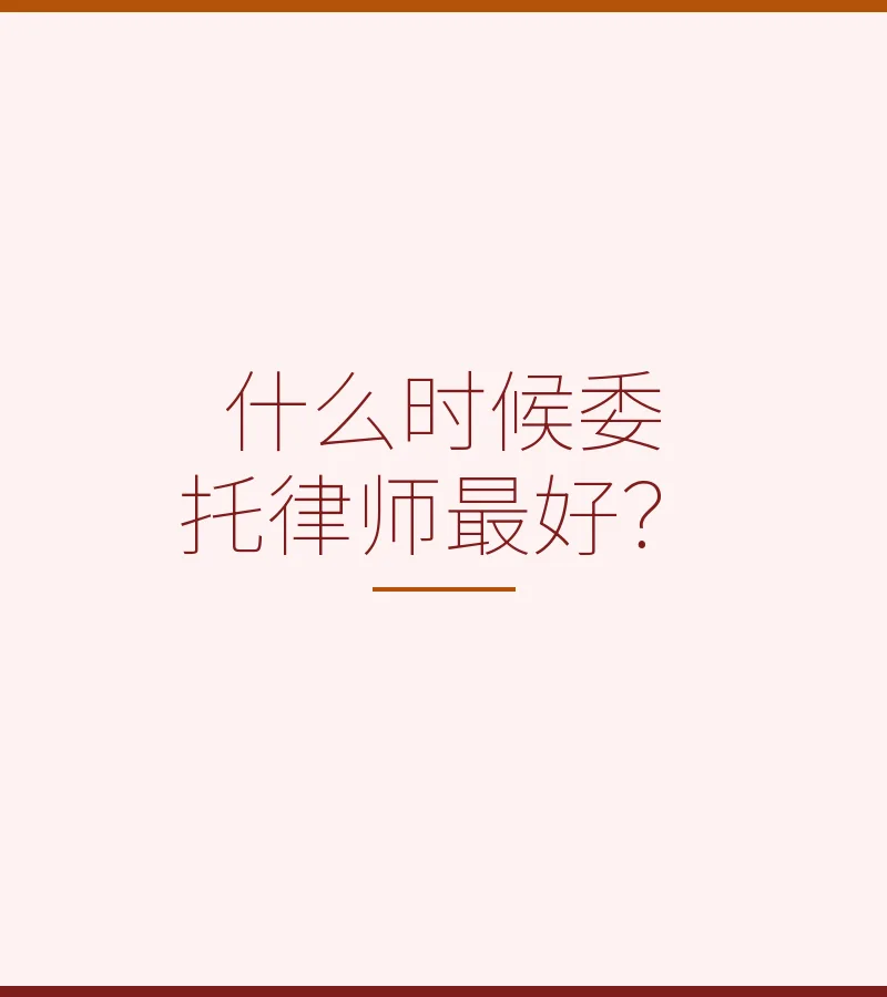 什么时候委托律师最好？
