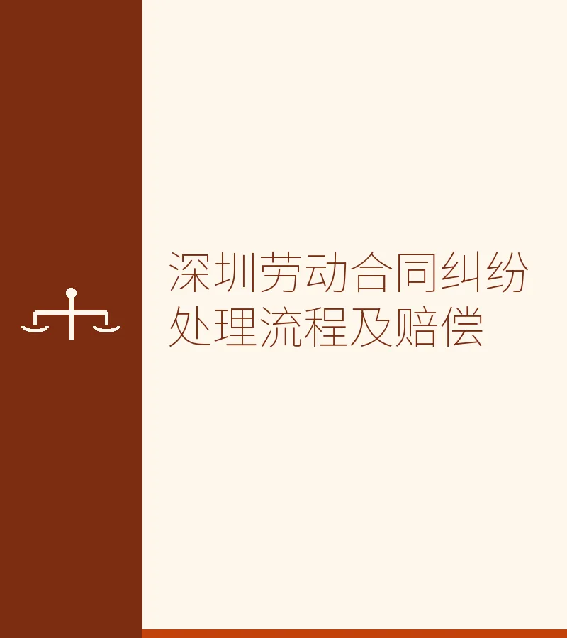 深圳劳动合同纠纷处理流程及赔偿
