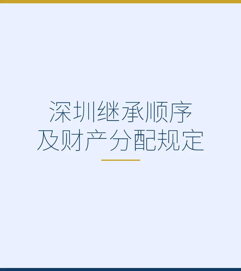 深圳继承顺序及财产分配规定