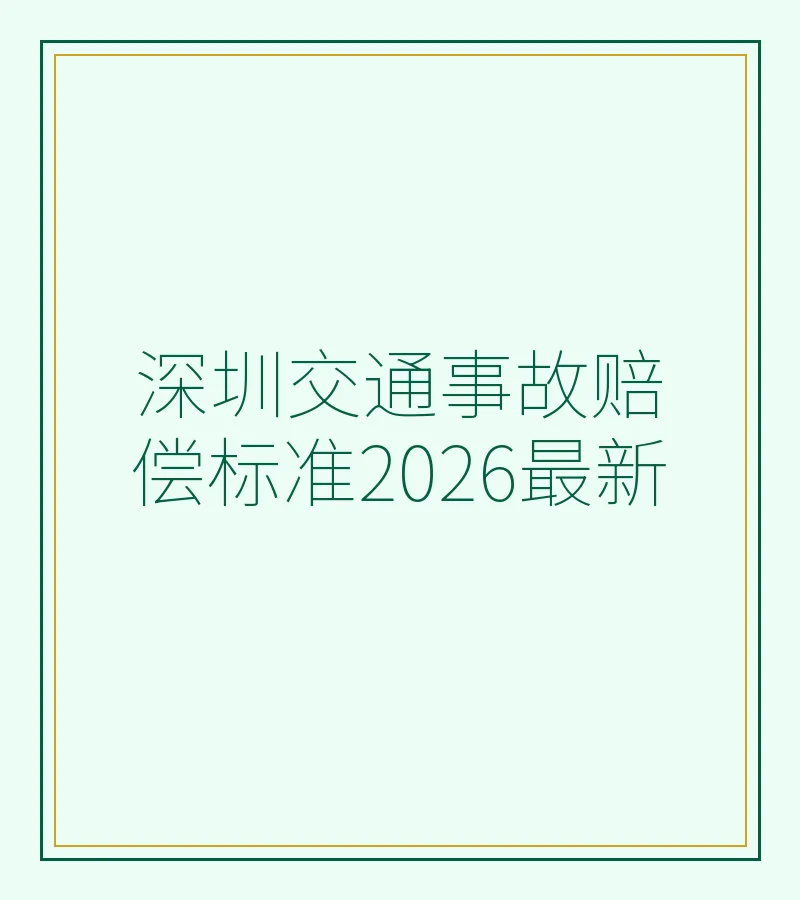 深圳交通事故赔偿标准2026最新