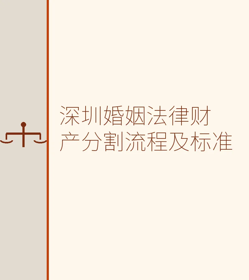 深圳婚姻法律财产分割流程及标准