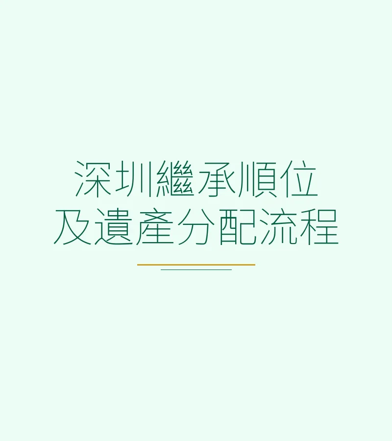 深圳继承顺位及遗产分配流程
