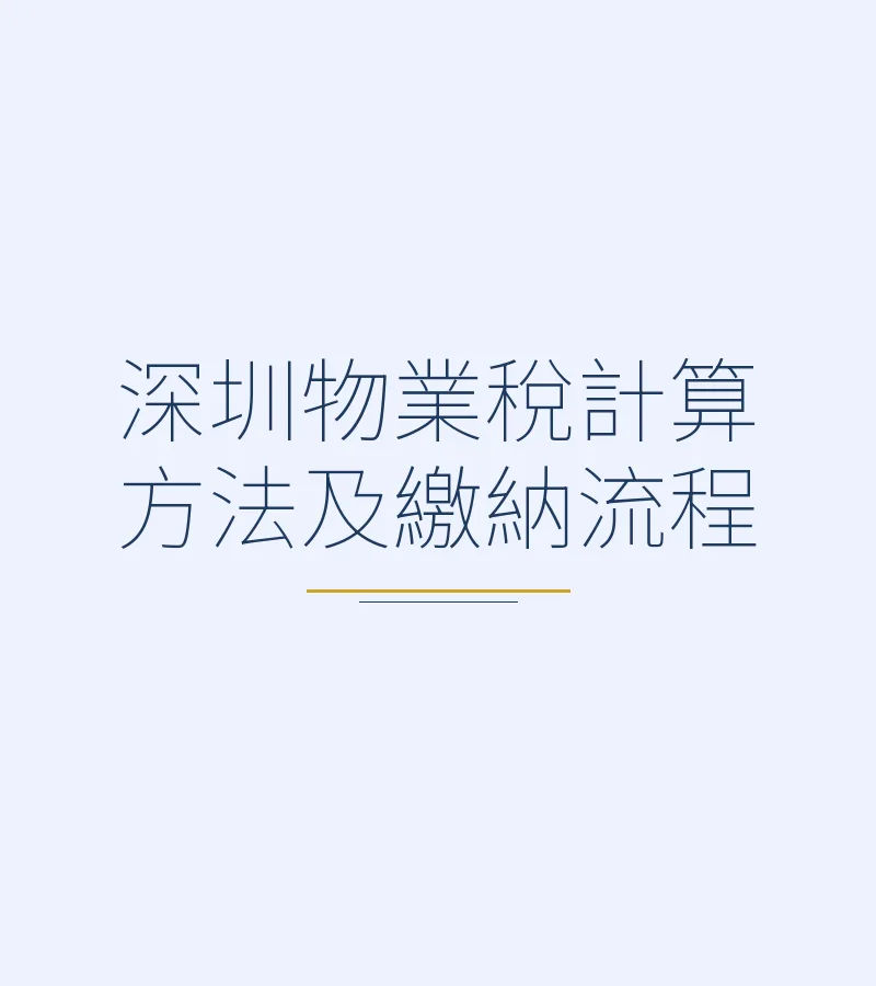 深圳物业税计算方法及缴纳流程