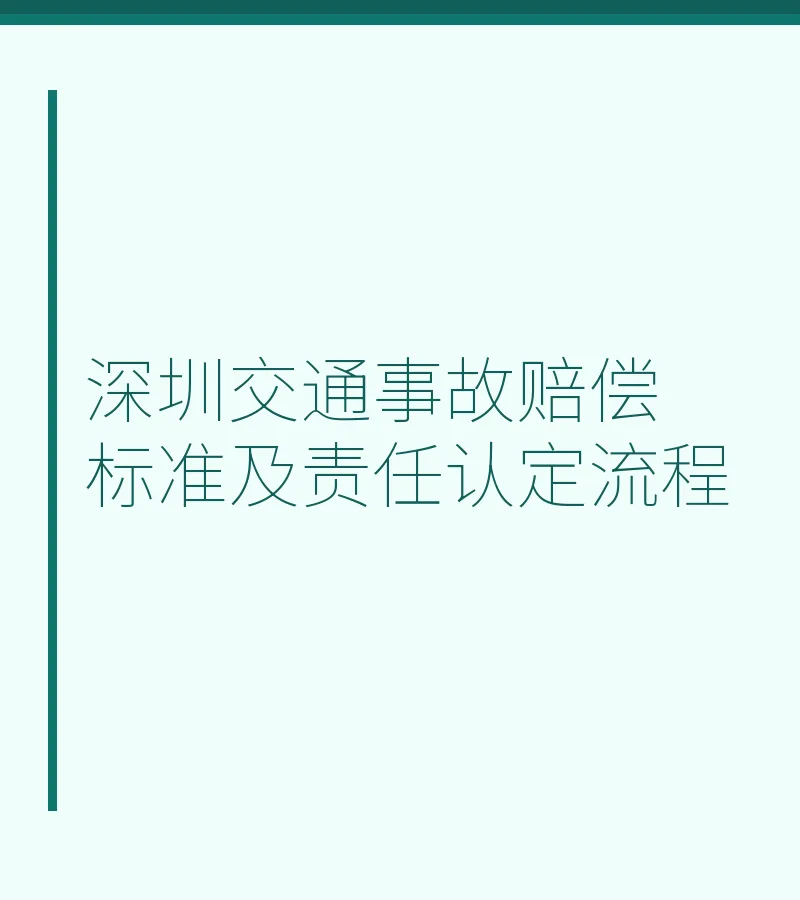 深圳交通事故赔偿标准及责任认定流程