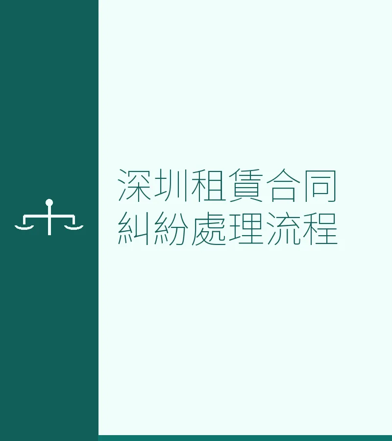 深圳租赁合同纠纷处理流程