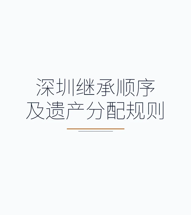 深圳继承顺序及遗产分配规则