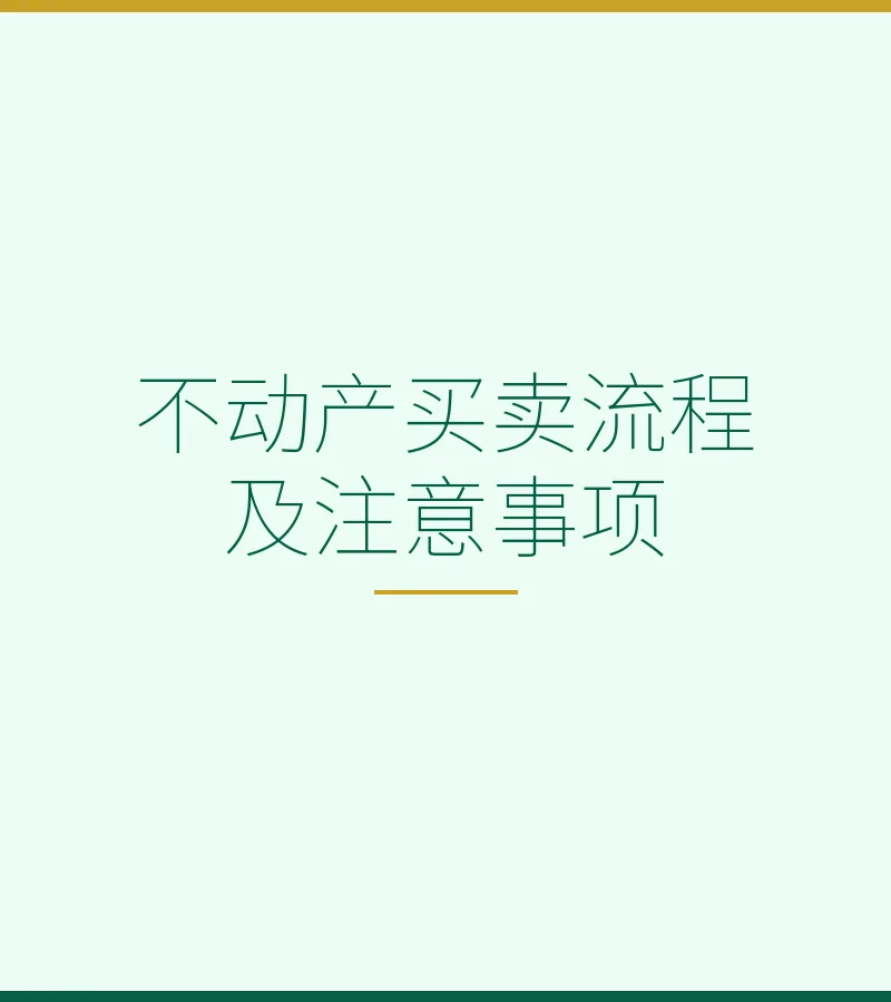 不动产买卖流程及注意事项