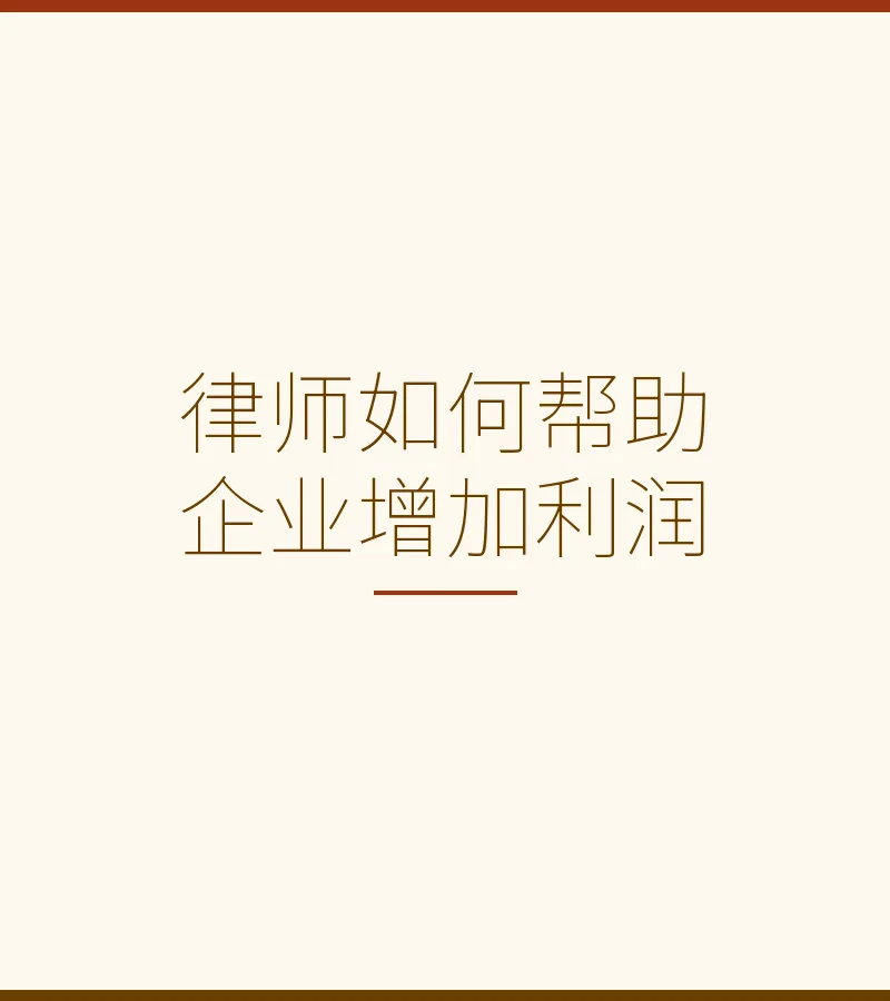律师如何帮助企业增加利润