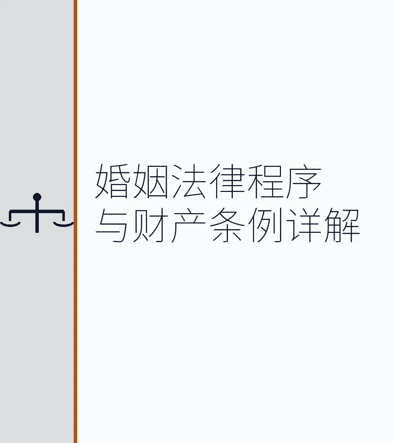 婚姻法律程序与财产条例详解