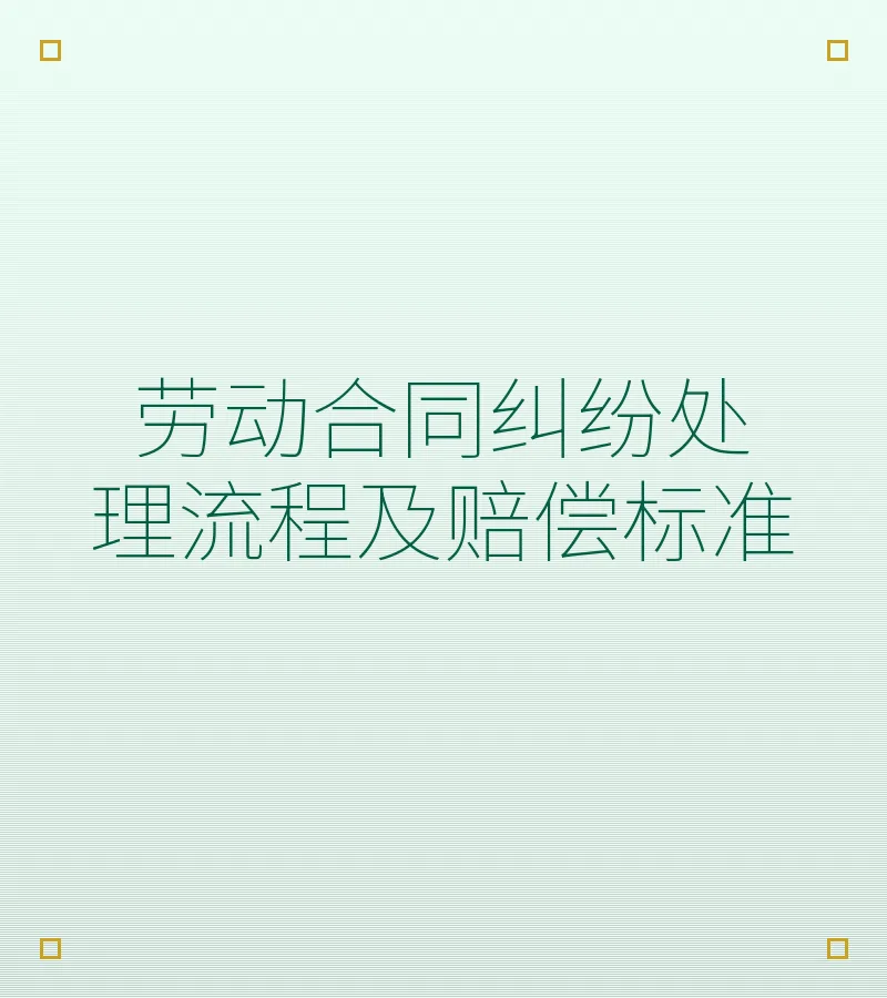 劳动合同纠纷处理流程及赔偿标准