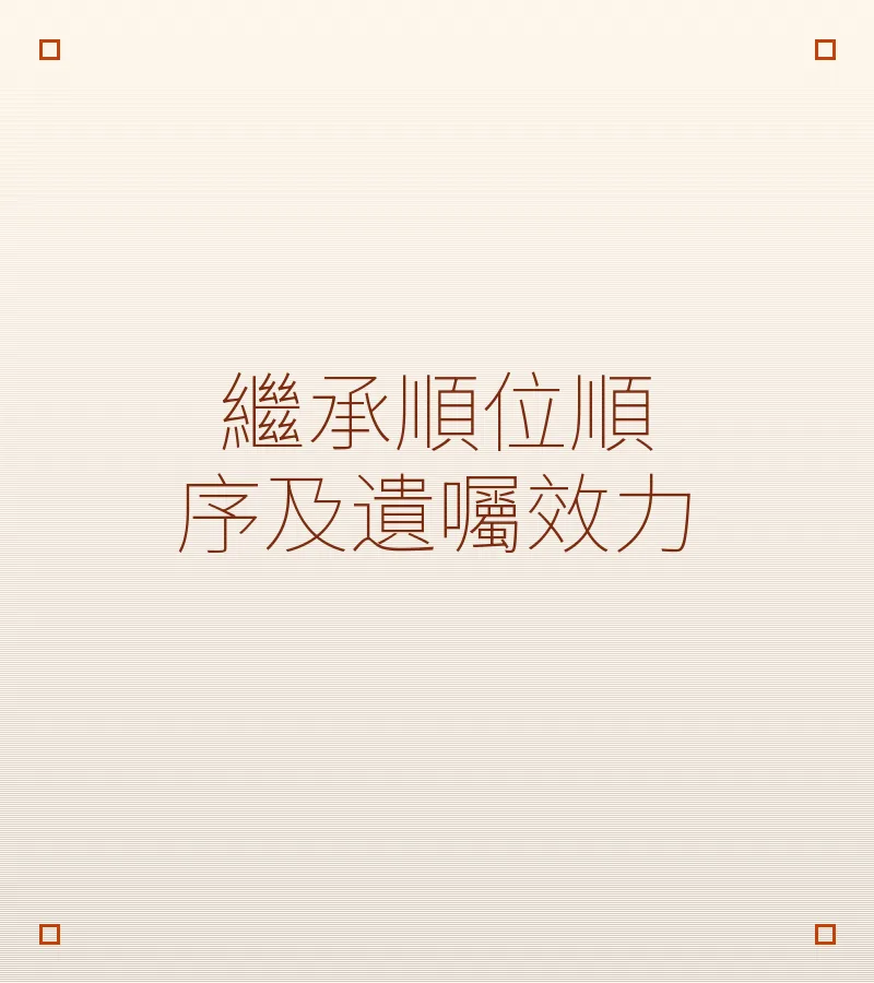 继承顺位顺序及遗嘱效力