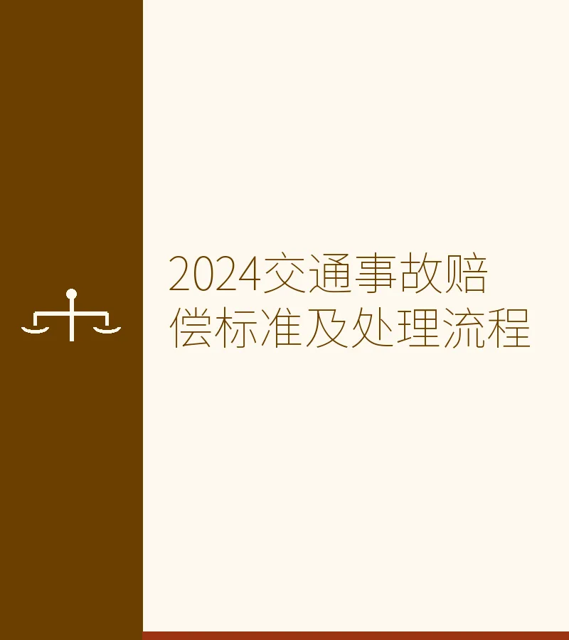 2024交通事故赔偿标准及处理流程