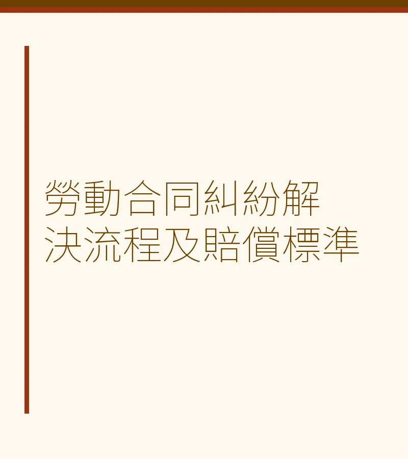 劳动合同纠纷解决流程及赔偿标准