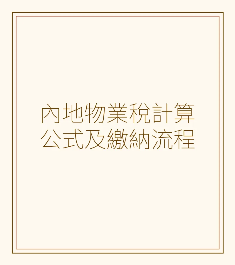 内地物业税计算公式及缴纳流程