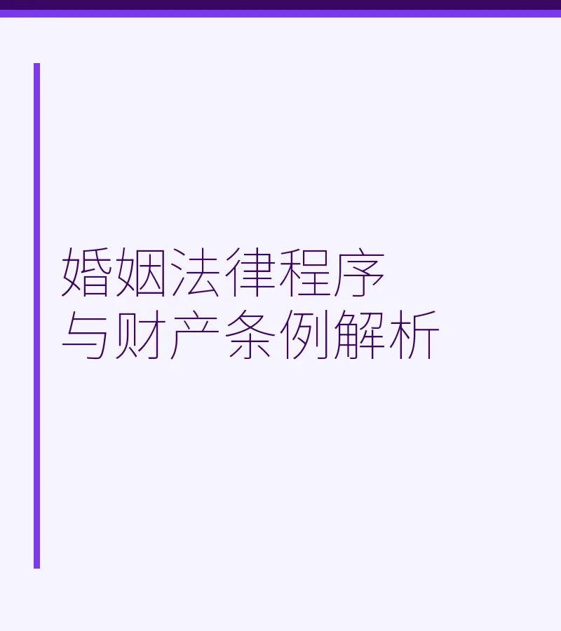 婚姻法律程序与财产条例解析