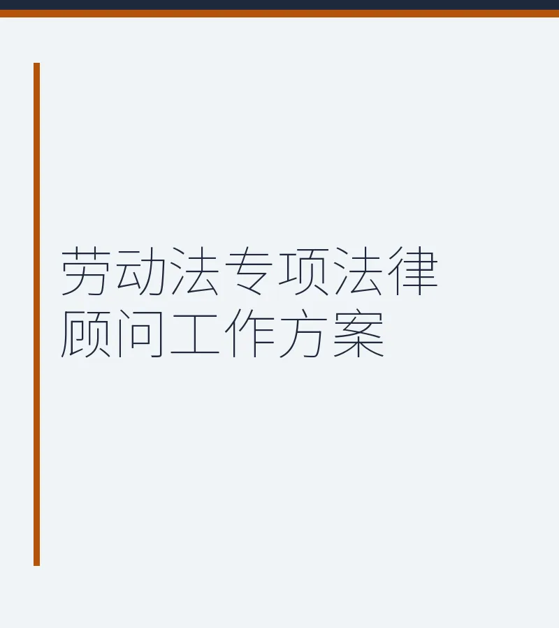 劳动法专项法律顾问工作方案