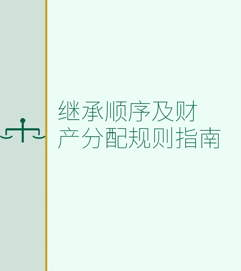 继承顺序及财产分配规则指南